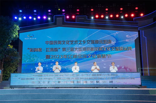 第三屆大運河民族民間文化交流展示周暨2023年江南運河文化旅游節開幕策劃方案