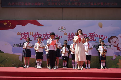 合肥市瑤海實驗小學第十三屆德育文化藝術節文藝匯演暨迎六一首屆跳蚤市場圓滿舉行